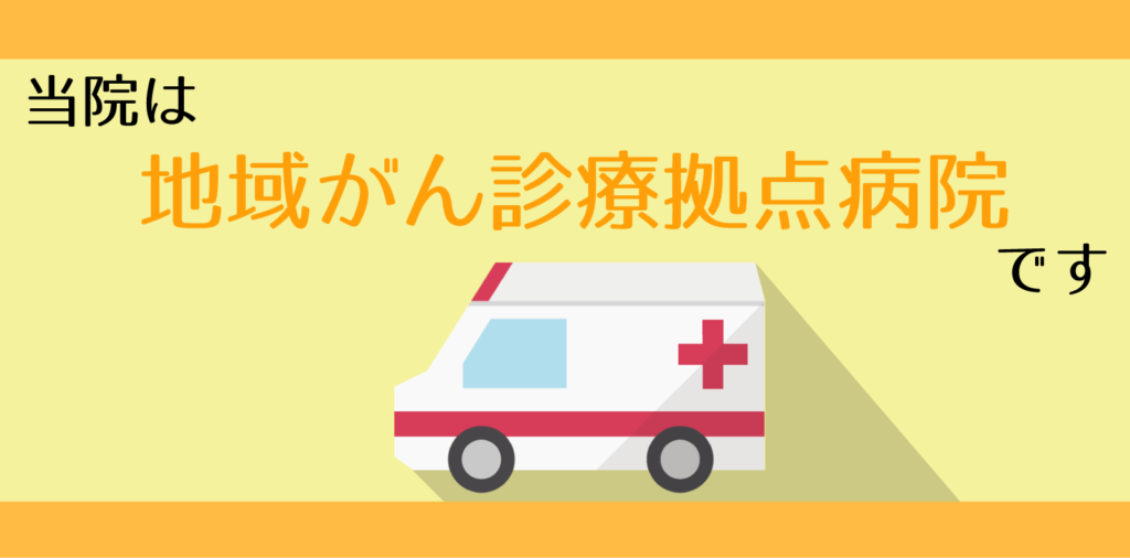 日本赤十字社　長崎原爆病院 地域 がん診療連携拠点病院