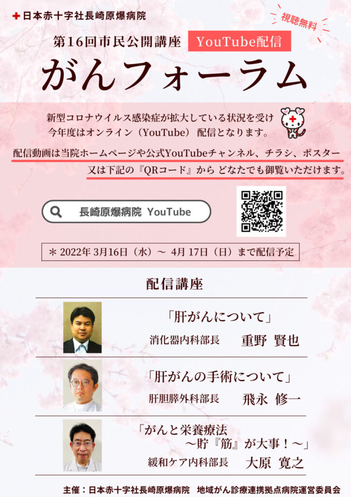 長崎原爆病院 がんフォーラム YouTube 配信 開催について