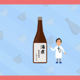 【院長ブログ】日本酒のお話 第一弾『日本酒の基本的な分類』について