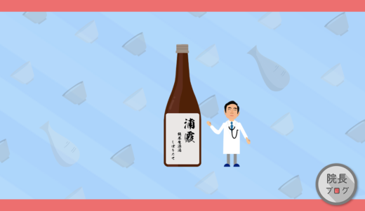 【院長ブログ】日本酒のお話 第一弾『日本酒の基本的な分類』について